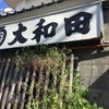 うなぎ大和田