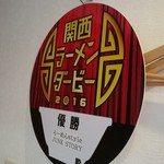エンターテイ麺ト スタイル ジャンク ストーリー エムアイ レーベル - ラーメンダービー2016優勝