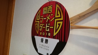 enta-teimmentosutairujankusuto-ri-emuaire-beru - ラーメンダービー2016優勝