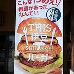 THIS 伊豆 SHIITAKE バーガーキッチン - 