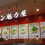 ラーメン魁力屋 - 