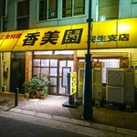 香美園 - 店舗外観