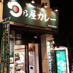 日乃屋カレー 川崎たちばな通り店