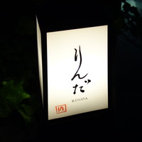 鮨 りんだ - りんだりんだー
