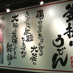 Marugame Seimen - 讃岐うどん 丸亀製麺 サンシャイン池袋店