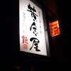 個室居酒屋 黄金屋 恵比寿店