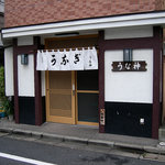 うな神 - うな神