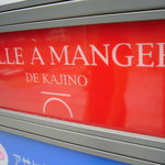 サラマンジェ ドゥ カジノ - 