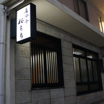 長命寺 桜もち - 