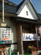 そば処藤万 name=
