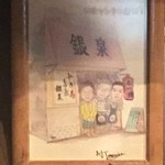 銀泉 - イラスト(16.09)