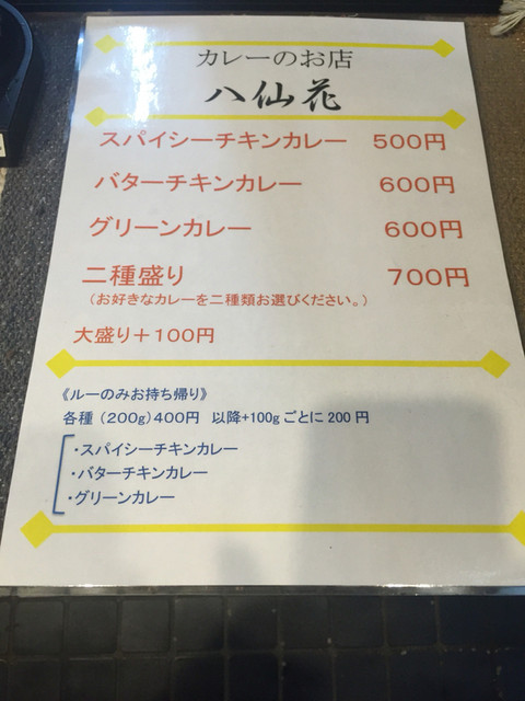いつオープン ハ仙花 東京都豊島区池袋本町四丁目 By わに 八仙花 下板橋 カレーライス 食べログ