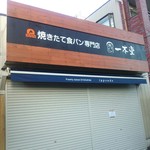 一本堂 - 店の外観アップ