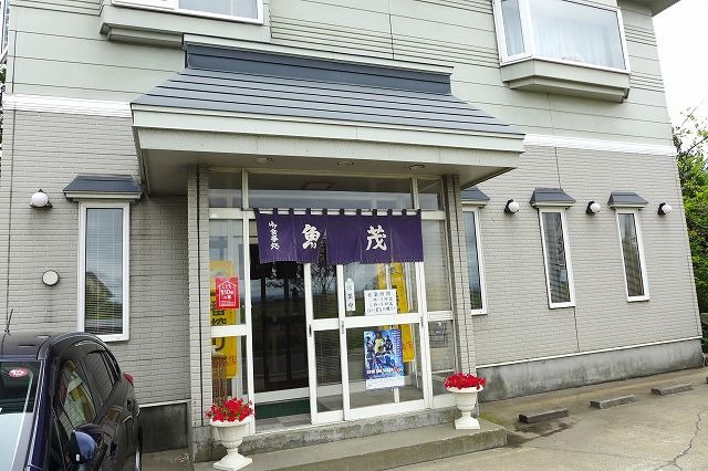 魚茂 - 陸奥鶴田（レストラン）の写真