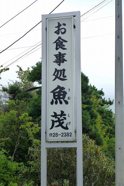 魚茂 - 陸奥鶴田（レストラン）の写真