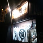 つけ麺 丸和 春田本店 - 