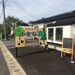 レストラン小さな森 - 