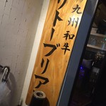 SATOブリアン 本店 - 