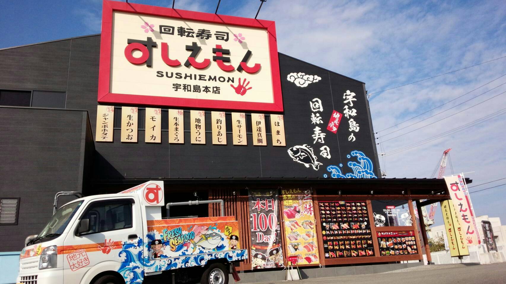 写真 : 回転寿司すしえもん 宇和島本店 - 宇和島/回転寿司