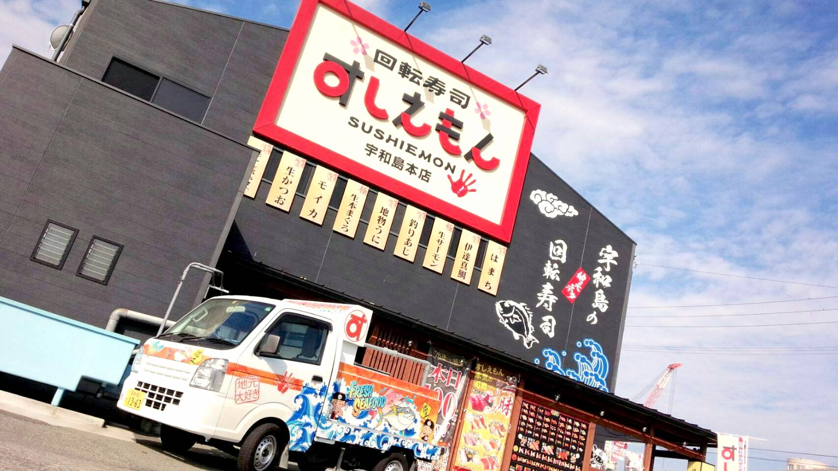 写真 : 回転寿司すしえもん 宇和島本店 - 宇和島/回転寿司