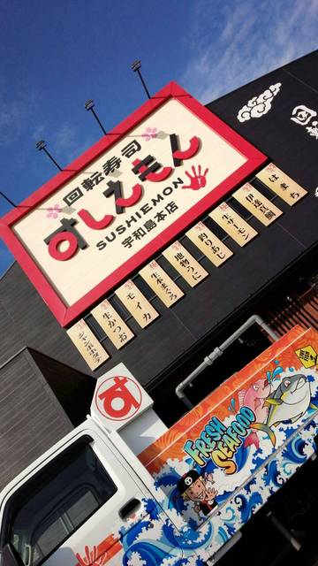 すしえ様 回転寿司 すしえもん