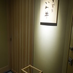 天冨良 いわ井 - 入口