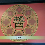 中華屋 Jan - 