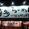 博多らーめん ばりばり軒 一宮本店