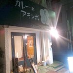 カレーのアキンボ - 