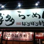 博多らーめん ばりばり軒 一宮本店 - 