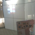 にばんめ - ビルの入り口の看板