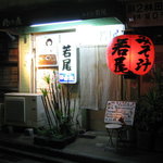 Misoshiru Wakao - 赤い大きな提灯にみそ汁の文字