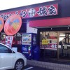 横浜家系ラーメン 誠家