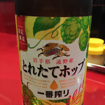 博多ラーメン まるひで - 遠野産ホップの「一番搾り とれたてホップ」です♪