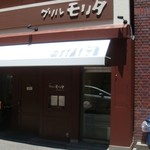 グリル モリタ - 外観