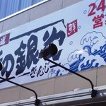 Mekikinoginji - ―2016.10.27―
      店舗入り口看板