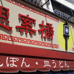 思案橋ラーメン - 看板