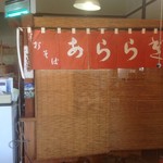 あららぎ - 店内