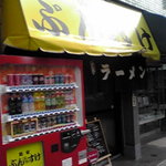 麺家 ぶんすけ - ぶんすけ外観
