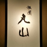 祇園 丸山 - 