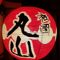 祇園 丸山 - 