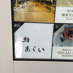 鮨 あらい - 2016/10