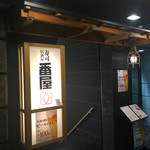 Sushi Izakaya Banya - 外観