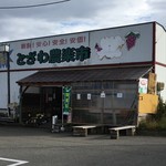 農産物直売所 とざわ農楽市 - とざわ農楽市