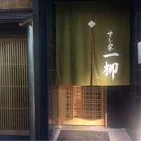 すし家 一柳 - 