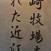 鴨川たかし - 