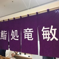 鮨処 竜敏 - 
