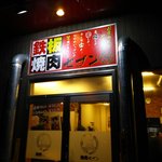 焼肉セブン - 夜の顔