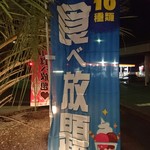 キャッツカフェ - この「食べ放題」の幟がまた最高～ヽ(´▽｀)/♪
      