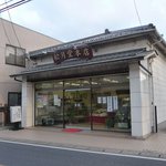 松月堂本店 - 2010/11/20撮影